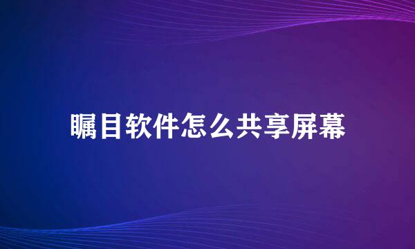 瞩目软件怎么共享屏幕