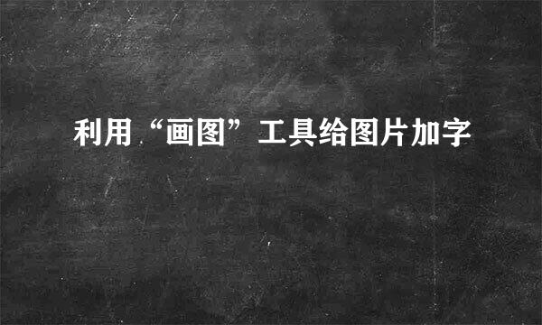 利用“画图”工具给图片加字