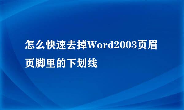 怎么快速去掉Word2003页眉页脚里的下划线