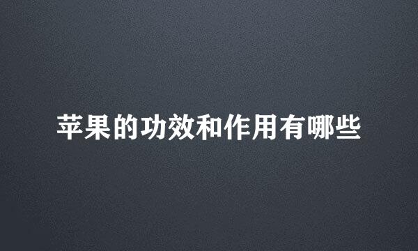苹果的功效和作用有哪些