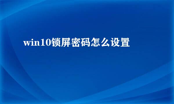 win10锁屏密码怎么设置