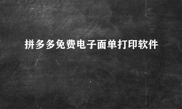 拼多多免费电子面单打印软件