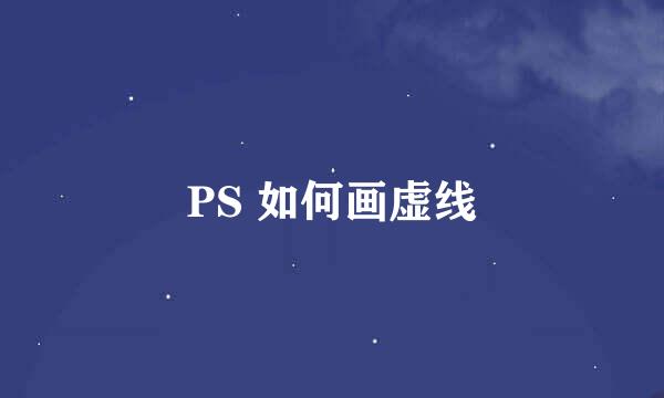 PS 如何画虚线