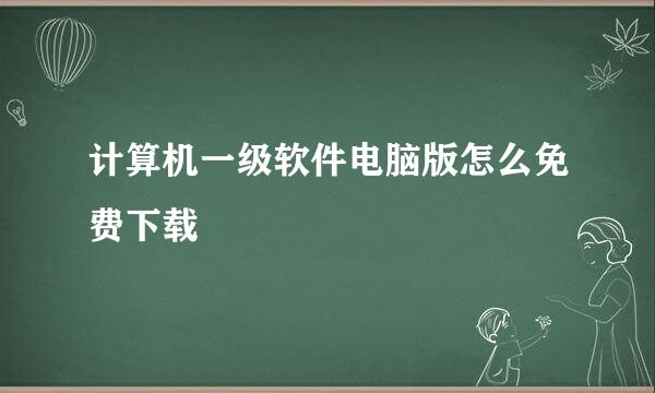 计算机一级软件电脑版怎么免费下载