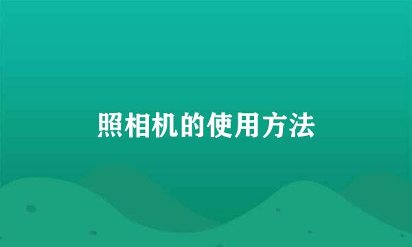 照相机的使用方法