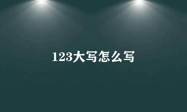 123大写怎么写