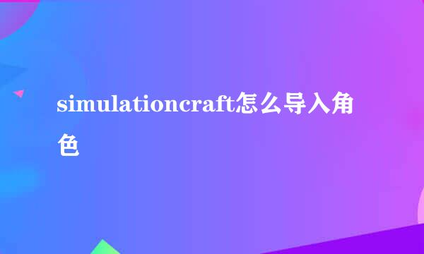 simulationcraft怎么导入角色
