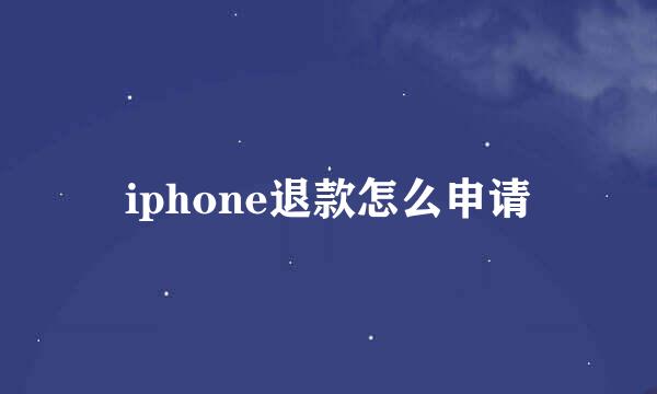 iphone退款怎么申请