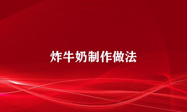 炸牛奶制作做法