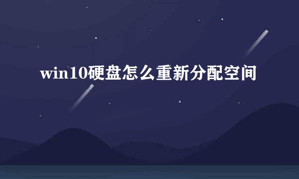 win10硬盘怎么重新分配空间