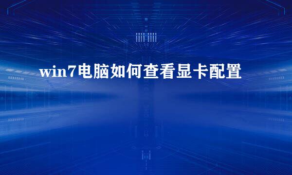 win7电脑如何查看显卡配置