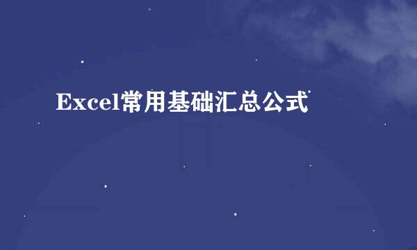 Excel常用基础汇总公式