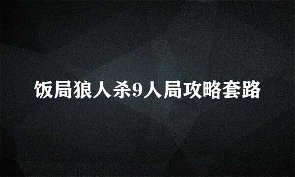 饭局狼人杀9人局攻略套路
