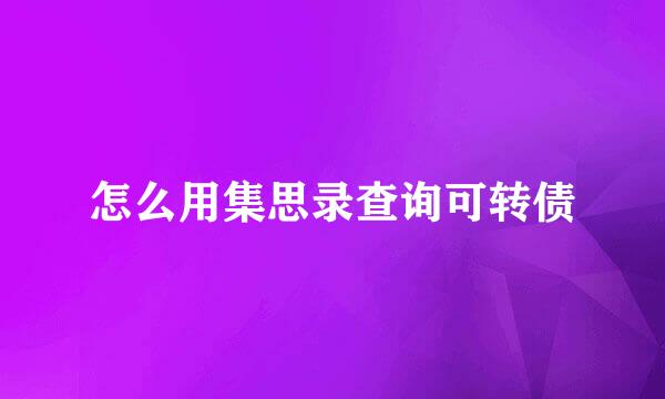 怎么用集思录查询可转债