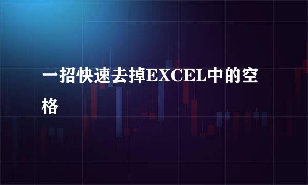 一招快速去掉EXCEL中的空格