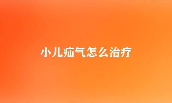 小儿疝气怎么治疗