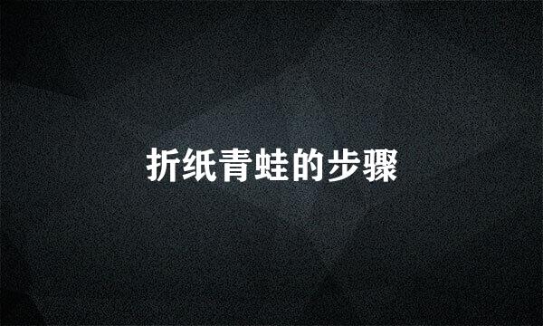 折纸青蛙的步骤