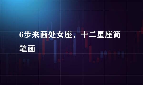 6步来画处女座，十二星座简笔画