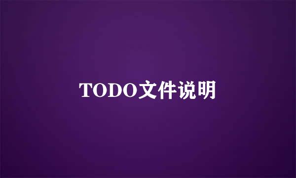 TODO文件说明