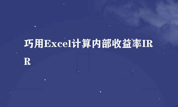 巧用Excel计算内部收益率IRR