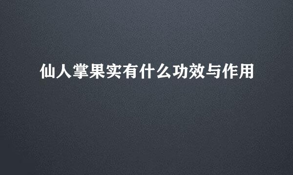 仙人掌果实有什么功效与作用