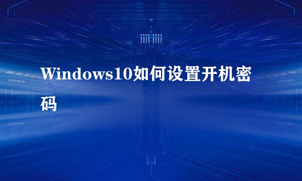 Windows10如何设置开机密码