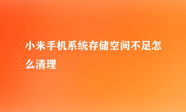 小米手机系统存储空间不足怎么清理