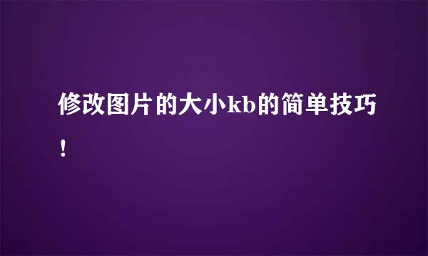 修改图片的大小kb的简单技巧！