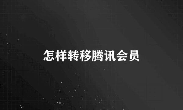 怎样转移腾讯会员