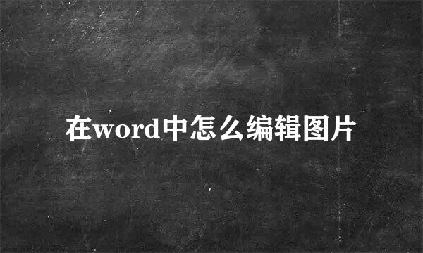 在word中怎么编辑图片