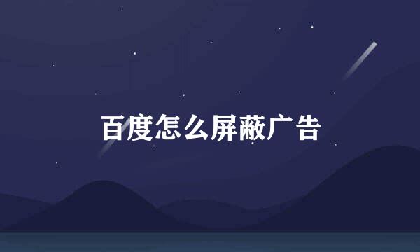 百度怎么屏蔽广告