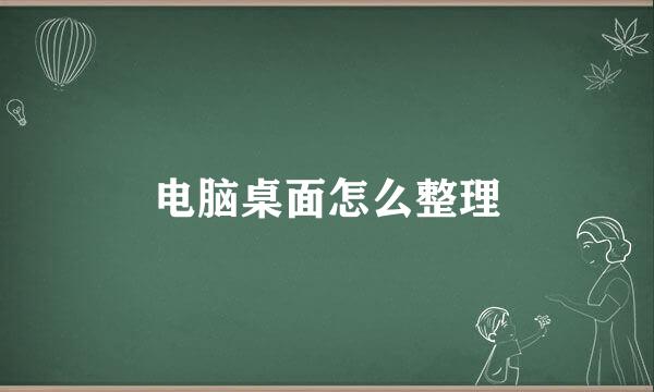 电脑桌面怎么整理
