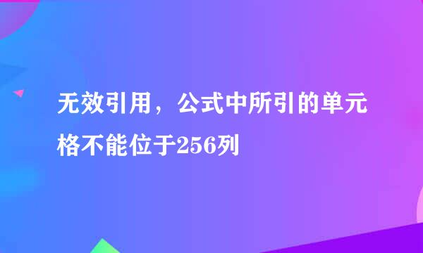 无效引用，公式中所引的单元格不能位于256列