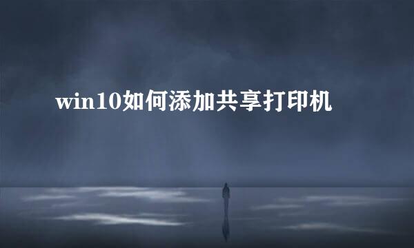 win10如何添加共享打印机