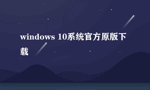 windows 10系统官方原版下载