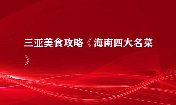 三亚美食攻略《海南四大名菜》