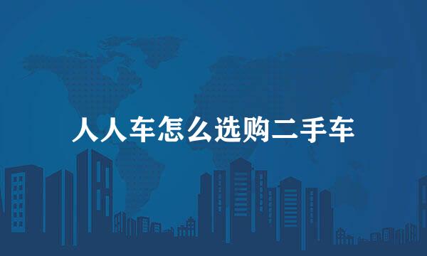 人人车怎么选购二手车