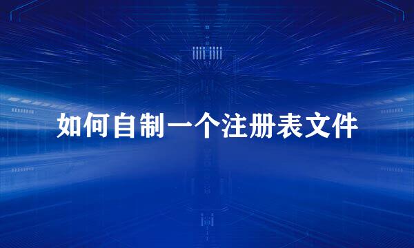 如何自制一个注册表文件