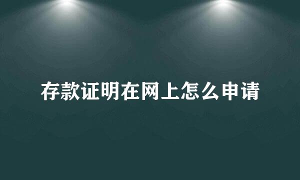 存款证明在网上怎么申请