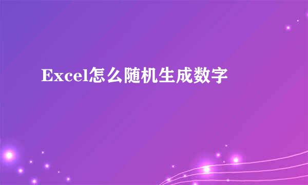 Excel怎么随机生成数字