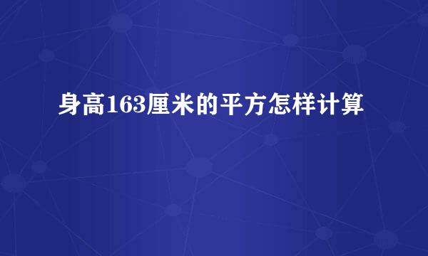 身高163厘米的平方怎样计算