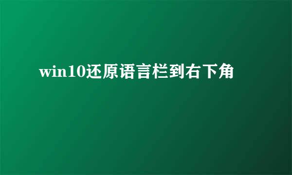 win10还原语言栏到右下角