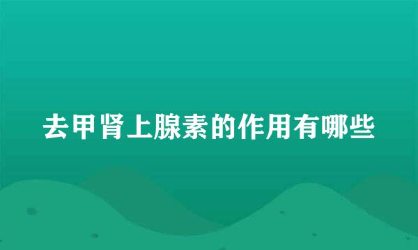 去甲肾上腺素的作用有哪些