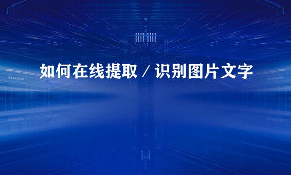 如何在线提取／识别图片文字