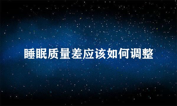 睡眠质量差应该如何调整