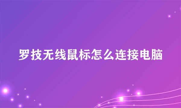 罗技无线鼠标怎么连接电脑