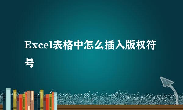Excel表格中怎么插入版权符号