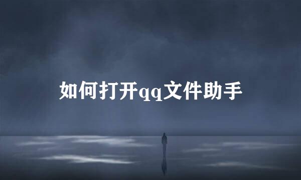 如何打开qq文件助手