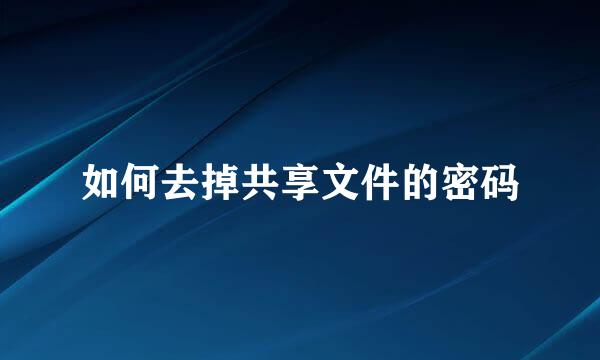 如何去掉共享文件的密码