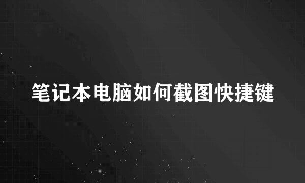 笔记本电脑如何截图快捷键